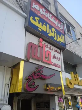 آزمایشگاه گوهر کرج، محله اصفهانی ها، بلوار مهدیه