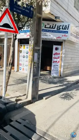عکس آقای لنت؛ مرکز تخصصی لنت ترمز در کرج، محله دولت آباد 2