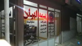 عکس های دفتر بیمه ایران، شهرک الهیه، محمدشهر کرج