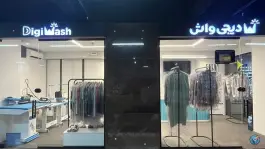 عکس خشکشویی آنلاین دیجی واش شعبه مهراد مال در عظیمیه کرج 3