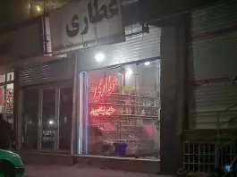 عطاری حکیم نیشابوری ماهدشت کرج