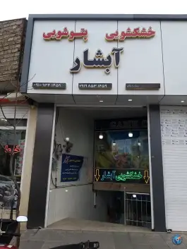 عکس های خشکشویی آبشار؛ محله باغ شریفی قم