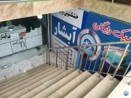 عکس خشکشویی آبشار؛ محله باغ شریفی قم 2