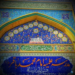 مدرسه علمیه امام محمدباقر (ع) قم | خیابان توحید