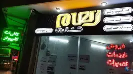 عکس خدمات کامپیوتر و کافی نت رهام گستر، محله پروین، اصفهان 2