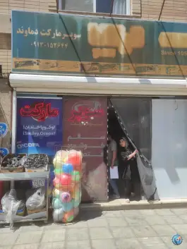 سوپر مارکت دماوند، بهارستان، اصفهان