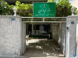دفتر ازدواج شماره ۴۸ اصفهان، جلفا، حکیم نظامی