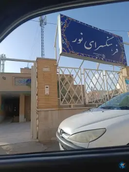 فرهنگسرای نور | خیابان جی | اصفهان