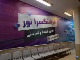 عکس فرهنگسرای نور | خیابان جی | اصفهان 4