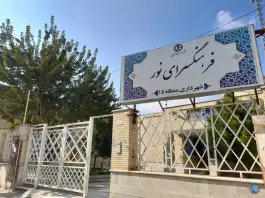 عکس فرهنگسرای نور | خیابان جی | اصفهان 7