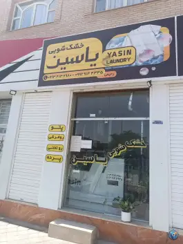خشکشویی یاسین در بهارستان اصفهان