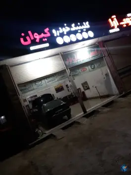 کلینیک تخصصی خودرو کیوان - هدایت، قلعه شور، اصفهان