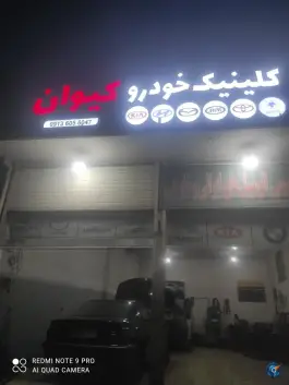 عکس کلینیک تخصصی خودرو کیوان - هدایت، قلعه شور، اصفهان 2
