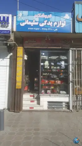 لوازم یدکی خودرو سلیمانی، سه راه سیمین، اصفهان