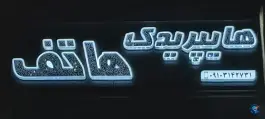 هایپر یدک هاتف | بهارستان | اصفهان