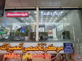 عکس های داریا همراه، خدمات سامسونگ در چشمه باقرخان اصفهان