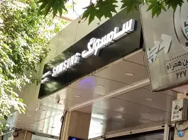 عکس داریا همراه، خدمات سامسونگ در چشمه باقرخان اصفهان 2