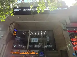 عکس داریا همراه، خدمات سامسونگ در چشمه باقرخان اصفهان 3