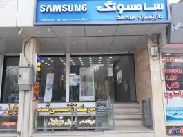 عکس داریا همراه، خدمات سامسونگ در چشمه باقرخان اصفهان 5