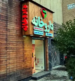 داروخانه دکتر آرمان سادات منصوری، سعادت آباد، تهران