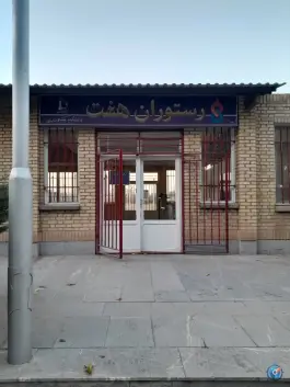 عکس های رستوران هشت دانشکده کشاورزی، محله دانشگاه، مشهد