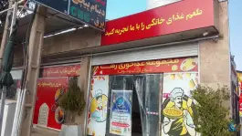 عکس بیرون برفست فود رها، بزرگراه شیراز - سروستان، شیراز 1