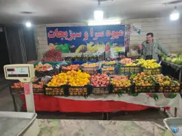 عکس میوه و سبزیجات زمانی؛ محله کلمان اصفهان 2