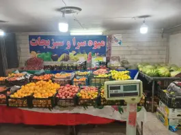 عکس میوه و سبزیجات زمانی؛ محله کلمان اصفهان 4