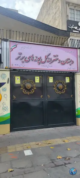 دبستان دخترانه گل پونه های برتر، استاد حسن بنا، تهران