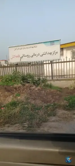 درمانگاه قلعه کش، دابودشت، آمل