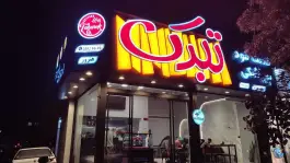 عکس های فست فود و پیراشکی تبرک، محله هنرستان مشهد
