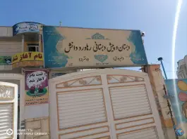 عکس دبستان و پیش دبستانی رهاورد دانش دخترانه، محله مولانا، شهر صدرا، شیراز 2