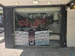 عکس کافی نت آلفا، غدیر، اصفهان 1
