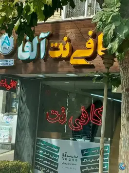 عکس کافی نت آلفا، غدیر، اصفهان 2