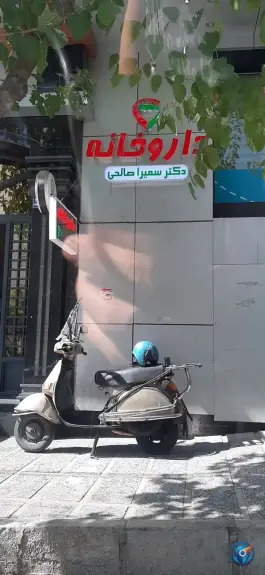 داروخانه دکتر سمیرا صالحی در کوی نصر تهران