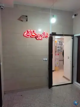 عکس داروخانه دکتر سمیرا صالحی در کوی نصر تهران 2