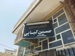 عکس های کباب سرای حسین کبابی، محله امام حسین یزد