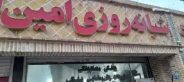 عکس های درمانگاه امین اطبا؛ محله نیزه، مشهد