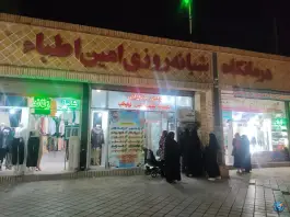 عکس درمانگاه امین اطبا؛ محله نیزه، مشهد 2