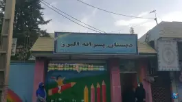 عکس دبستان دولتی البرز مرزداران تهران 2