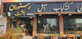 عکس رستوران بهشت، بلوار معلم، محمودآباد 6