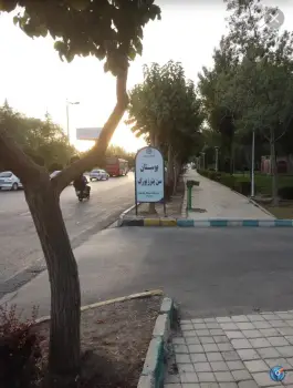 بوستان سن پترزبورگ، همت آباد، اصفهان