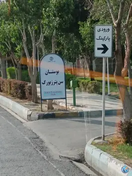 عکس بوستان سن پترزبورگ، همت آباد، اصفهان 2