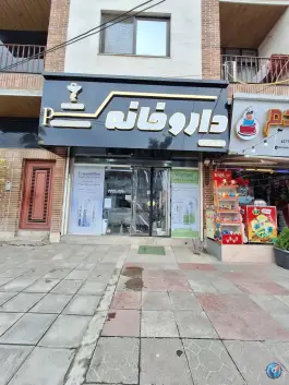 داروخانه میاندهی رحیم آباد