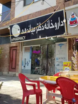 عکس داروخانه میاندهی رحیم آباد 2