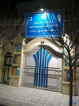 عکس مرکز آموزش علمی کاربردی پارت لاستیک مشهد 5