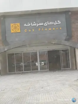 عکس های سالن گل های سر شاخه، ارغوانیه، اصفهان