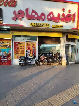اغذیه مهاجر، محله ویلا، مشهد