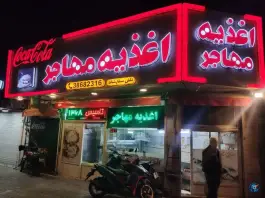 عکس اغذیه مهاجر، محله ویلا، مشهد 5
