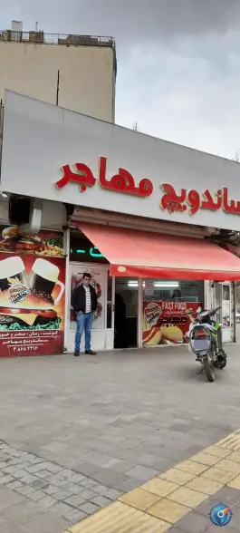 عکس اغذیه مهاجر، محله ویلا، مشهد 7